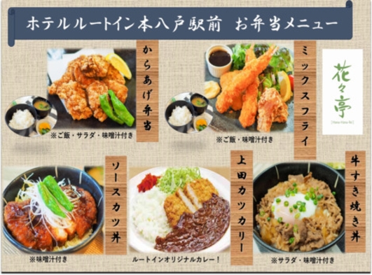 【平日限定】〜お弁当付きプラン〜　◆朝食バイキング付き◆